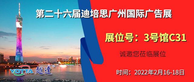 越达彩印应邀参加2022迪培思第二十六届广州国际广告展