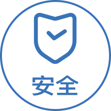 以人为本、安全第一