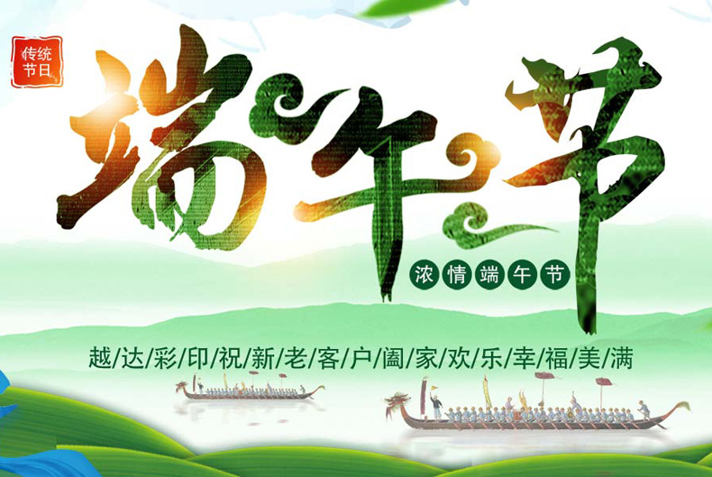 越达UV平板打印机厂家祝：您端午节快乐！