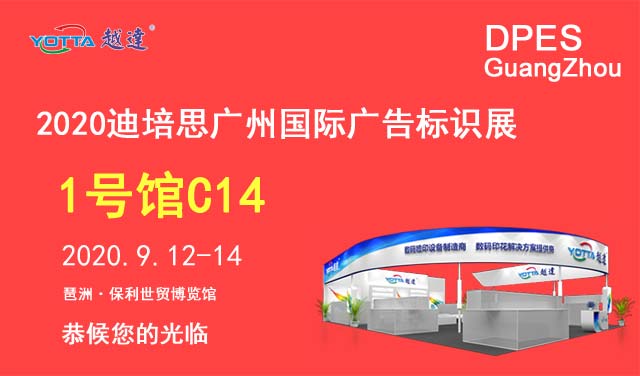 越达彩印应邀参加第二十三届迪培思广州广告展