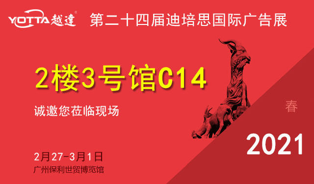 越达彩印应邀参加第二十四届广州迪培思国际广告展